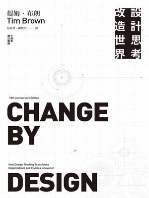 cover image of 設計思考改造世界（十周年增訂新版）